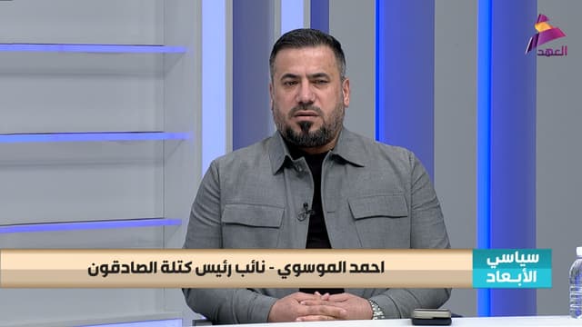 نائب رئيس كتلة الصادقون النيابية احمد الموسوي لبرنامج سياسي الابعاد
