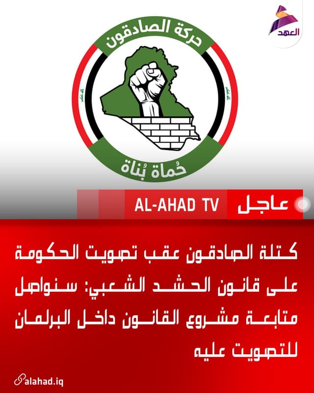 كتلة الصادقون عقب تصويت الحكومة على قانون الحشد الشعبي: سنواصل متابعة مشروع القانون داخل البرلمان للتصويت عليه