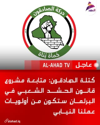 كتلة الصادقون: متابعة مشروع قانون الحشد الشعبي في البرلمان ستكون من أولويات عملنا النيابي