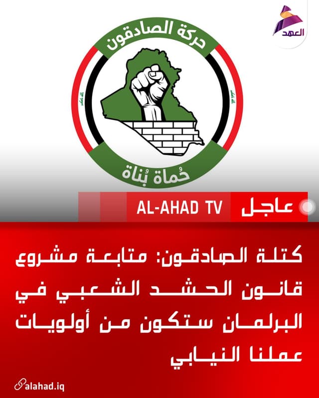 كتلة الصادقون: متابعة مشروع قانون الحشد الشعبي في البرلمان ستكون من أولويات عملنا النيابي