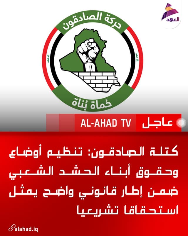 كتلة الصادقون: تنظيم أوضاع وحقوق أبناء الحشد الشعبي ضمن إطار قانوني واضح يمثل استحقاقا تشريعيا