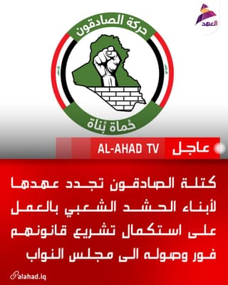 كتلة الصادقون تجدد عهدها لأبناء الحشد الشعبي بالعمل على استكمال تشريع قانونهم فور وصوله الى مجلس النواب