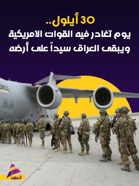 30 أيلول.. يوم تغادر فيه القوات الامريكية ويبقى العراق سيداً على أرضه