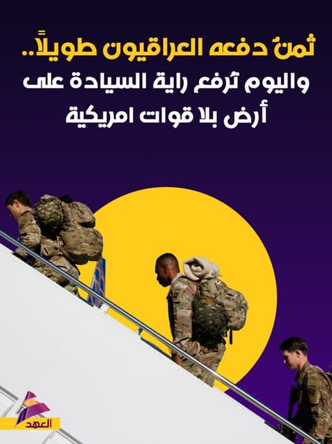 30 أيلول.. ثمنٌ دفعه العراقيون طويلاً واليوم تُرفع راية السيادة على أرض بلا قوات امريكية