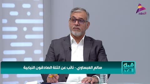 النائب عن كتلة الصادقون سالم العبساوي لبرنامج قبل الغد