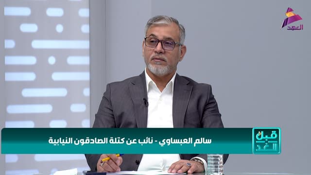 النائب عن كتلة الصادقون سالم العبساوي لبرنامج قبل الغد