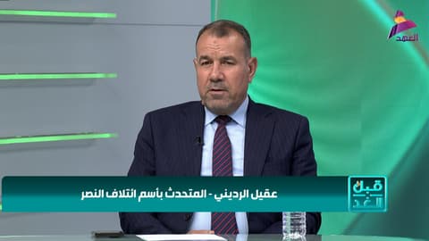 المتحدث باسم ائتلاف النصر عقيل الرديني لبرنامج قبل الغد