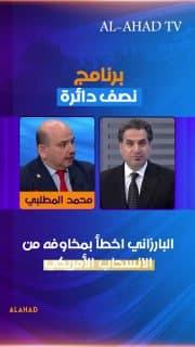 الظروف اختلفت عن 2011… عضو ائتلاف الإعمار محمد المطلبي: البارزاني اخطأ بمخاوفه من الانسحاب الأمريكي… بغداد قادرة على حماية كردستان
