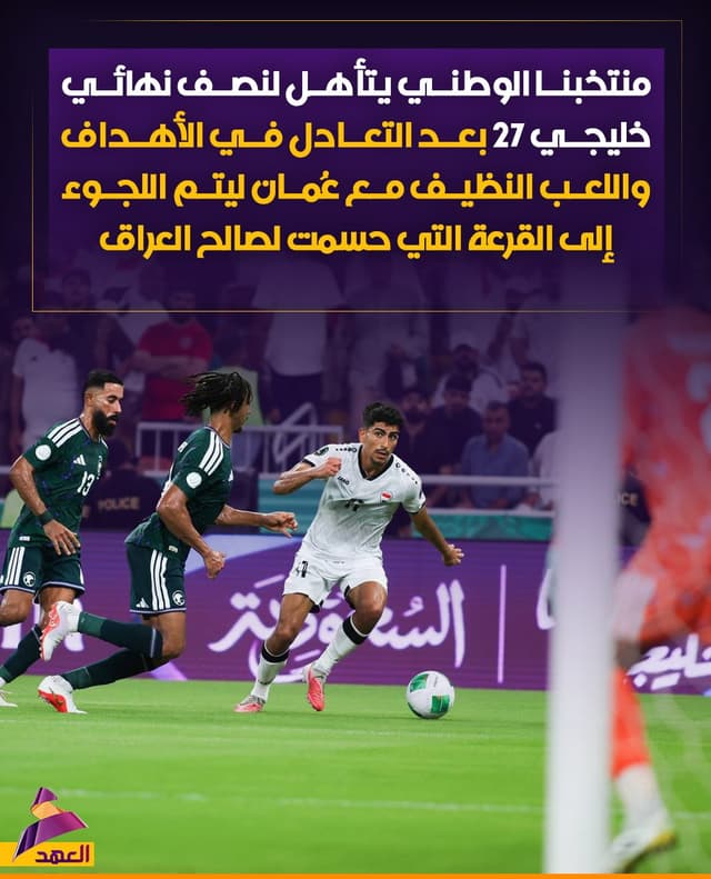 منتخبنا الوطني يتأهل لنصف نهائي خليجي 27 بعد التعادل في الأهداف واللعب النظيف مع عُمان ليتم اللجوء إلى القرعة التي حسمت لصالح العراق