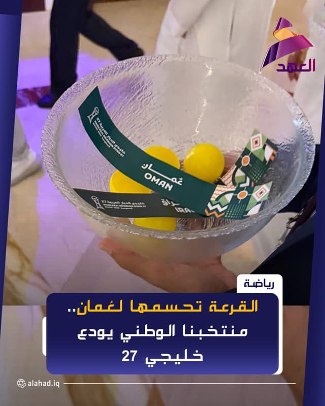 القرعة تحسمها لعُمان.. منتخبنا الوطني يودع خليجي 27
