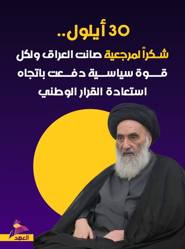 30 أيلول.. شكراً لمرجعية صانت العراق ولكل قوة سياسية دفعت باتجاه استعادة القرار الوطني