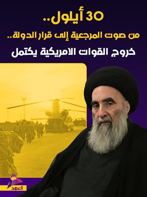 30 أيلول.. من صوت المرجعية إلى قرار الدولة.. خروج القوات الامريكية يكتمل
