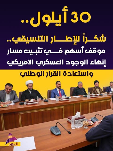 30 أيلول .. شكراً للإطار التنسيقي.. موقف أسهم في تثبيت مسار إنهاء الوجود العسكري الأمريكي واستعادة القرار الوطني