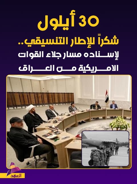 30 أيلول.. شكراً للإطار التنسيقي، لإسناده مسار جلاء القوات الامريكية من العراق