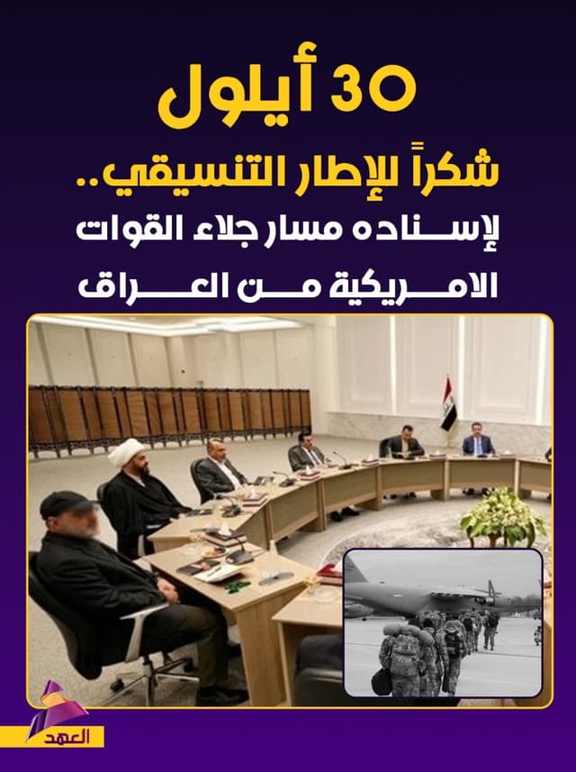 30 أيلول.. شكراً للإطار التنسيقي، لإسناده مسار جلاء القوات الامريكية من العراق