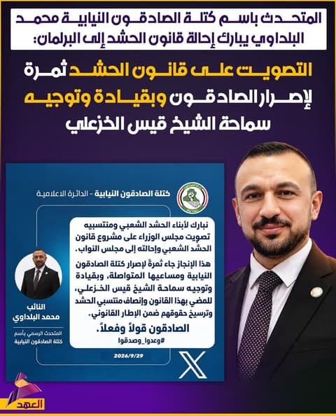 المتحدث باسم كتلة الصادقون النيابية محمد البلداوي يبارك إحالة قانون الحشد إلى البرلمان: التصويت على قانون الحشد ثمرة لإصرار الصادقون وبقيادة وتوجيه سماحة الشيخ قيس الخزعلي