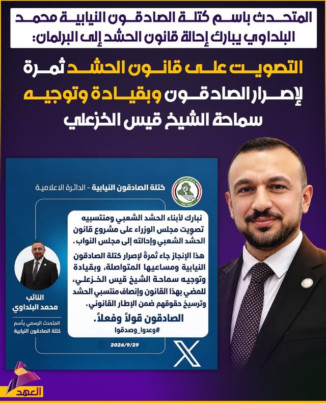 المتحدث باسم كتلة الصادقون النيابية محمد البلداوي يبارك إحالة قانون الحشد إلى البرلمان: التصويت على قانون الحشد ثمرة لإصرار الصادقون وبقيادة وتوجيه سماحة الشيخ قيس الخزعلي
