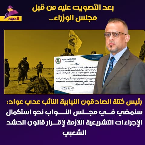 رئيس كتلة الصادقون النيابية النائب عدي عواد: سنمضي في مجلس النواب نحو استكمال الإجراءات التشريعية اللازمة لإقرار قانون الحشد الشعبي