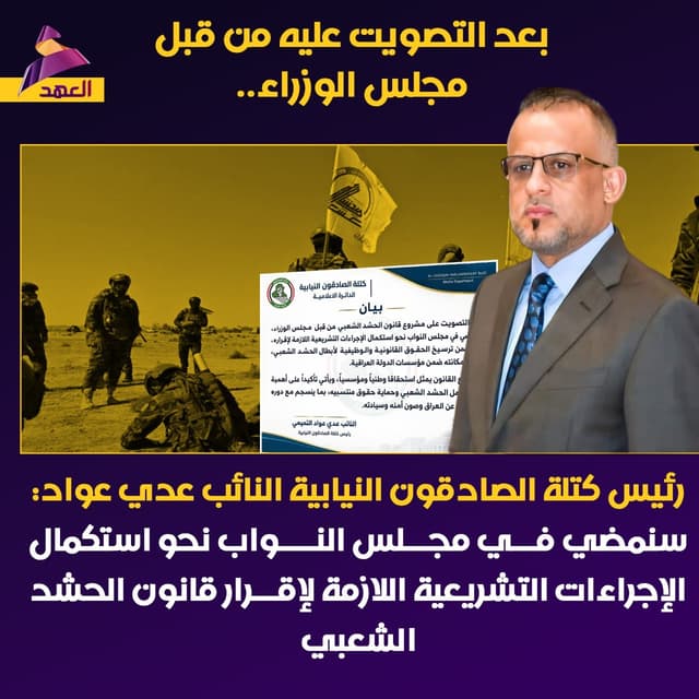 رئيس كتلة الصادقون النيابية النائب عدي عواد: سنمضي في مجلس النواب نحو استكمال الإجراءات التشريعية اللازمة لإقرار قانون الحشد الشعبي