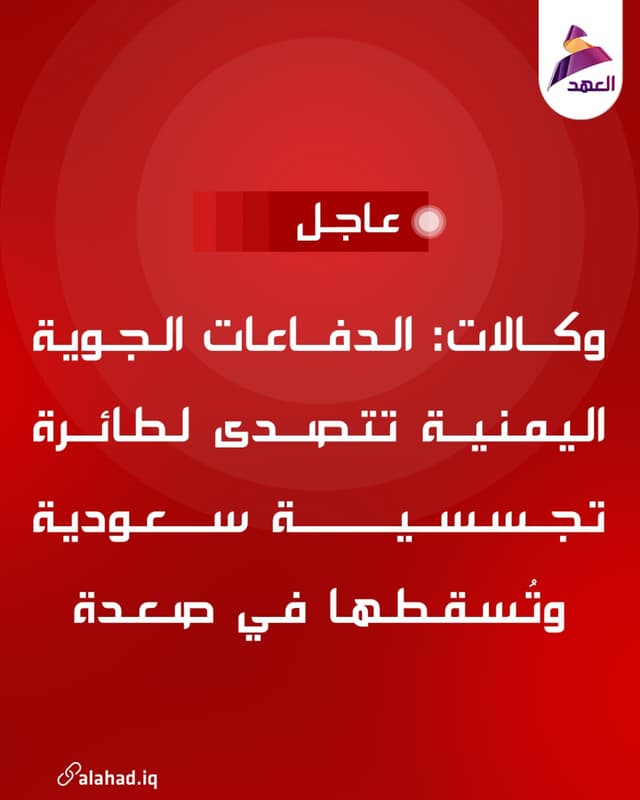 وكالات: الدفاعات الجوية اليمنية تتصدى لطائرة تجسسية سعودية وتُسقطها في صعدة