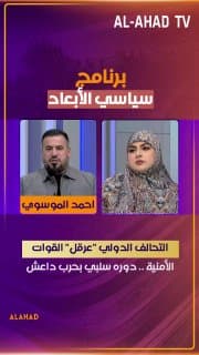 نائب رئيس كتلة الصادقون احمد الموسوي: التحالف الدولي "عرقل" القوات الأمنية .. دوره سلبي بحرب داعش