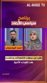 احمد الموسوي يدحض مزاعم دفاع اميركا عن العراق: هي من سهلت الانتهاكات واعتدت على القوات الأمنية