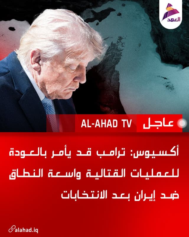 أكسيوس: ترامب قد يأمر بالعودة للعمليات القتالية واسعة النطاق ضد إيران بعد الانتخابات