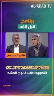 النائب عن كتلة الصادقون سالم العبساوي: سيكون هناك "عرس نيابي" للتصويت على قانون الحشد