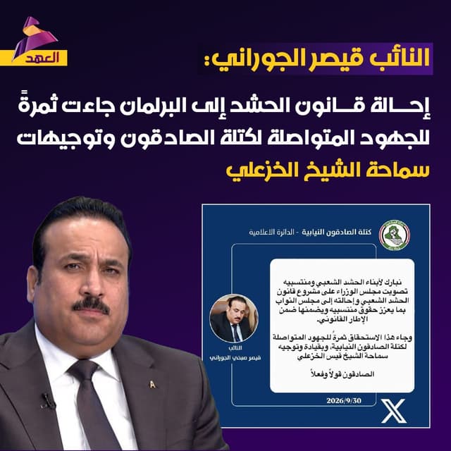 النائب قيصر الجوراني: إحالة قانون الحشد إلى البرلمان جاءت ثمرةً للجهود المتواصلة لكتلة الصادقون وتوجيهات سماحة الشيخ الخزعلي