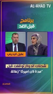 عقيل الرديني: شحنات الدولار توقفت قبل مدة لان اميركا "زعلانة"