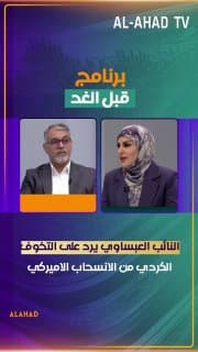 النائب العبساوي يرد على التخوف الكردي من الانسحاب الاميركي: من يمتلك الحشد الشعبي "لا يخاف"