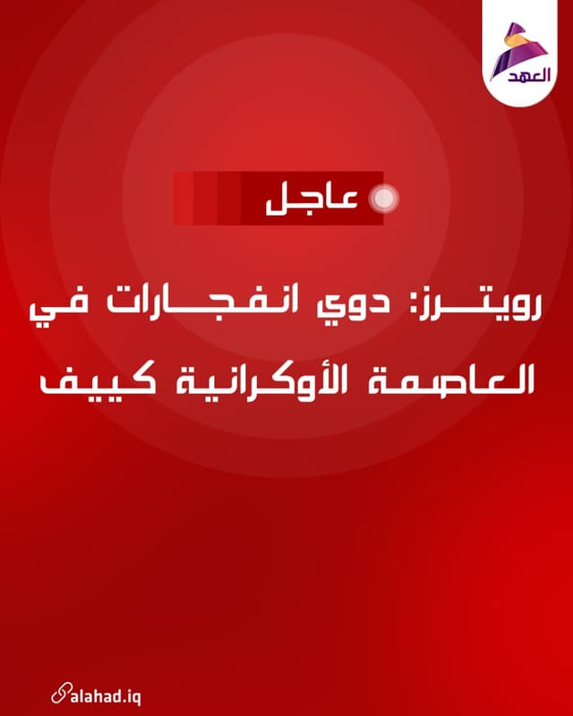 رويترز: دوي انفجارات في العاصمة الأوكرانية كييف