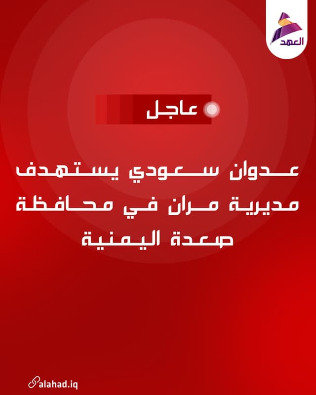 عدوان سعودي يستهدف مديرية مران في محافظة صعدة اليمنية