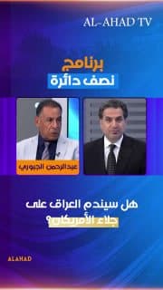 هل سيندم العراق على جلاء الأمريكان؟… عبد الرحمن الجبوري يجيب… ويبرر للبارزاني مخاوفه من انسحاب التحالف الدولي