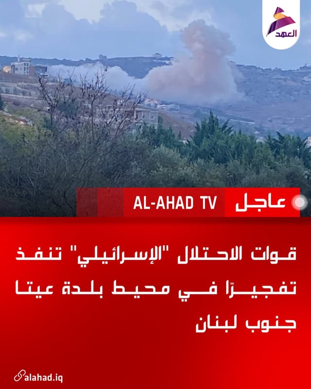 قوات الاحتلال "الإسرائيلي" تنفذ تفجيرًا في محيط بلدة عيتا جنوب لبنان