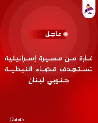 غارة من مسيرة إسرائيلية تستهدف قضاء النبطية جنوبي لبنان