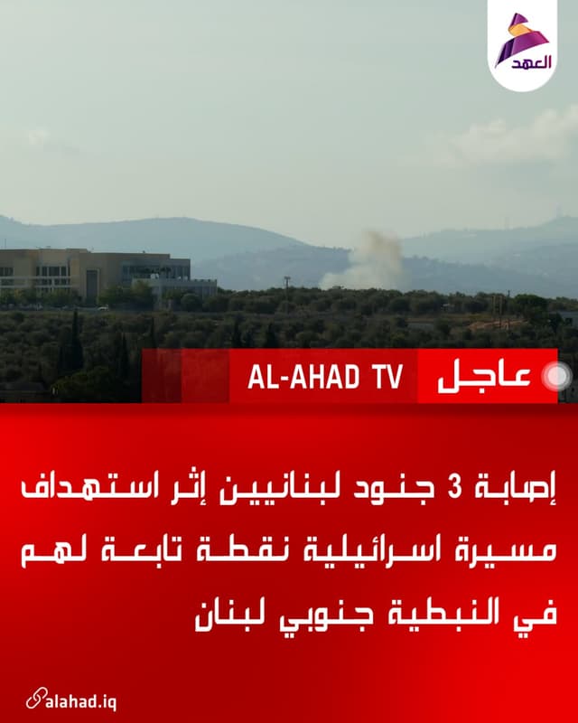 إصابة 3 جنود لبنانيين إثر استهداف مسيرة اسرائيلية نقطة تابعة لهم في النبطية جنوبي لبنان