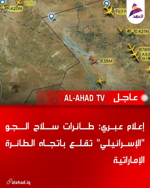 إعلام عبري: طائرات سلاح الجو "الإسرائيلي" تقلع باتجاه الطائرة الإماراتية