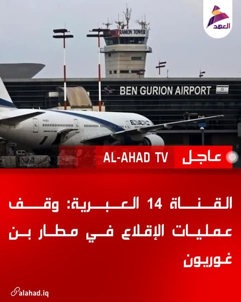 القناة 14 العبرية: وقف عمليات الإقلاع في مطار بن غوريون
