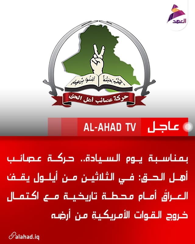 بمناسبة يوم السيادة.. حركة عصائب أهل الحق: في الثلاثين من أيلول يقفُ العراقُ أمام محطة تاريخية مع اكتمال خروج القوات الأمريكيةِ من أرضِه