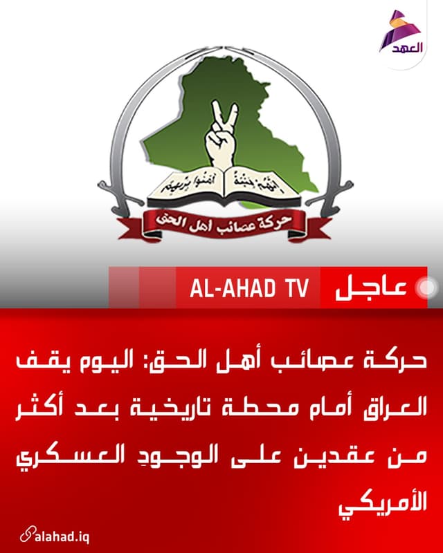 حركة عصائب أهل الحق: اليوم يقف العراق أمام محطة تاريخية بعد أكثر من عقدين على الوجودِ العسكري الأمريكي