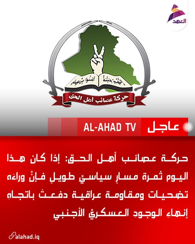 حركة عصائب أهل الحق: إذا كان هذا اليوم ثمرة مسارٍ سياسيٍّ طويلٍ فإنَّ وراءَه تضحيات ومقاومة عراقية دفعتْ باتجاهِ إنهاءِ الوجودِ العسكريِّ الأجنبي