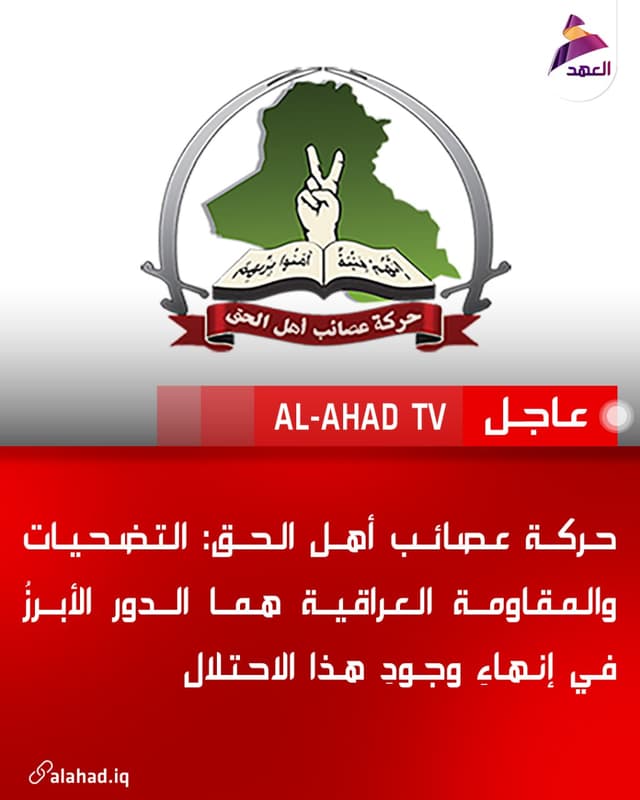 حركة عصائب أهل الحق: التضحيات والمقاومة العراقية هما الدور الأبرزُ في إنهاءِ وجودِ هذا الاحتلال