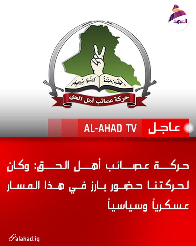 حركة عصائب أهل الحق: وكان لحركتنا حضور بارز في هذا المسار عسكرياً وسياسياً