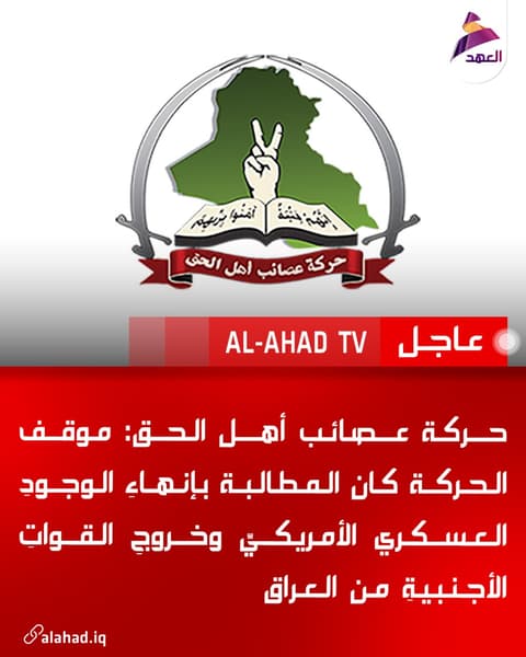 حركة عصائب أهل الحق: موقف الحركة كان المطالبة بإنهاءِ الوجودِ العسكري الأمريكيِّ وخروجِ القواتِ الأجنبيةِ من العراق