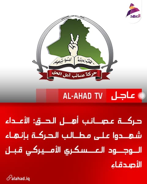 حركة عصائب أهل الحق: الأعداء شهدوا على مطالب الحركة بإنهاء الوجود العسكري الأميركي قبلَ الأصدقاءِ