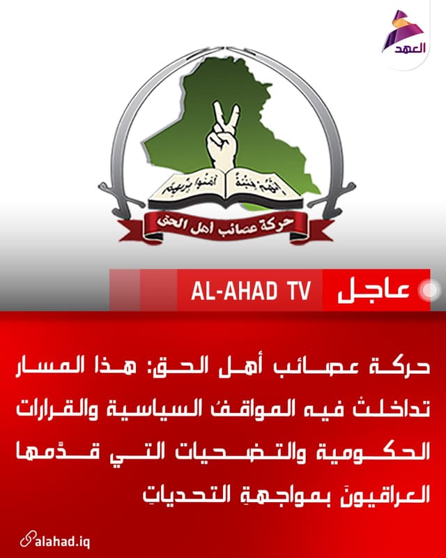 حركة عصائب أهل الحق: هذا المسار تداخلتْ فيه المواقفُ السياسية والقرارات الحكومية والتضحيات التي قدَّمها العراقيونَ بمواجهةِ التحدياتِ