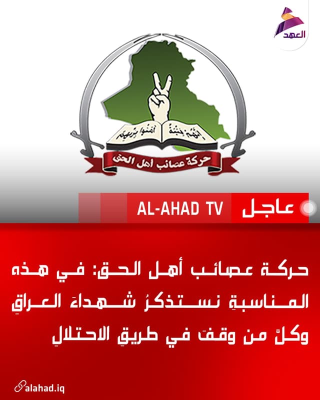 حركة عصائب أهل الحق: في هذه المناسبةِ نستذكرُ شهداءَ العراقِ وكلَّ من وقفَ في طريقِ الاحتلالِ