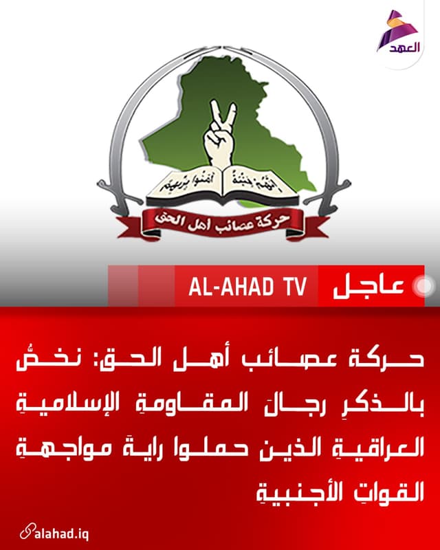 حركة عصائب أهل الحق: نخصُّ بالذكرِ رجالَ المقاومةِ الإسلاميةِ العراقيةِ الذين حملوا رايةَ مواجهةِ القواتِ الأجنبيةِ
