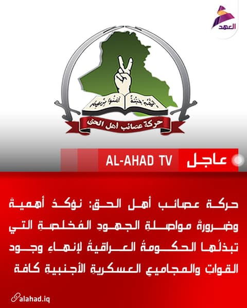 حركة عصائب أهل الحق: نؤكدُ أهميةَ وضرورةَ مواصلةِ الجهودِ المُخلصةِ التي تبذلُها الحكومةُ العراقيةُ لإنهاءِ وجود القواتِ والمجاميعِ العسكريةِ الأجنبيةِ كافة